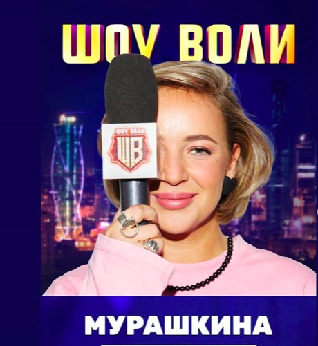 Карина Мурашкина шоу воли